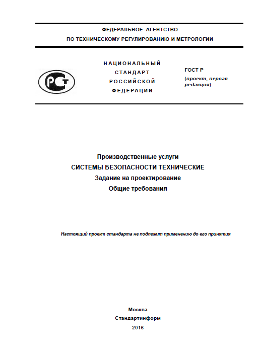 гост на задание на проектирование